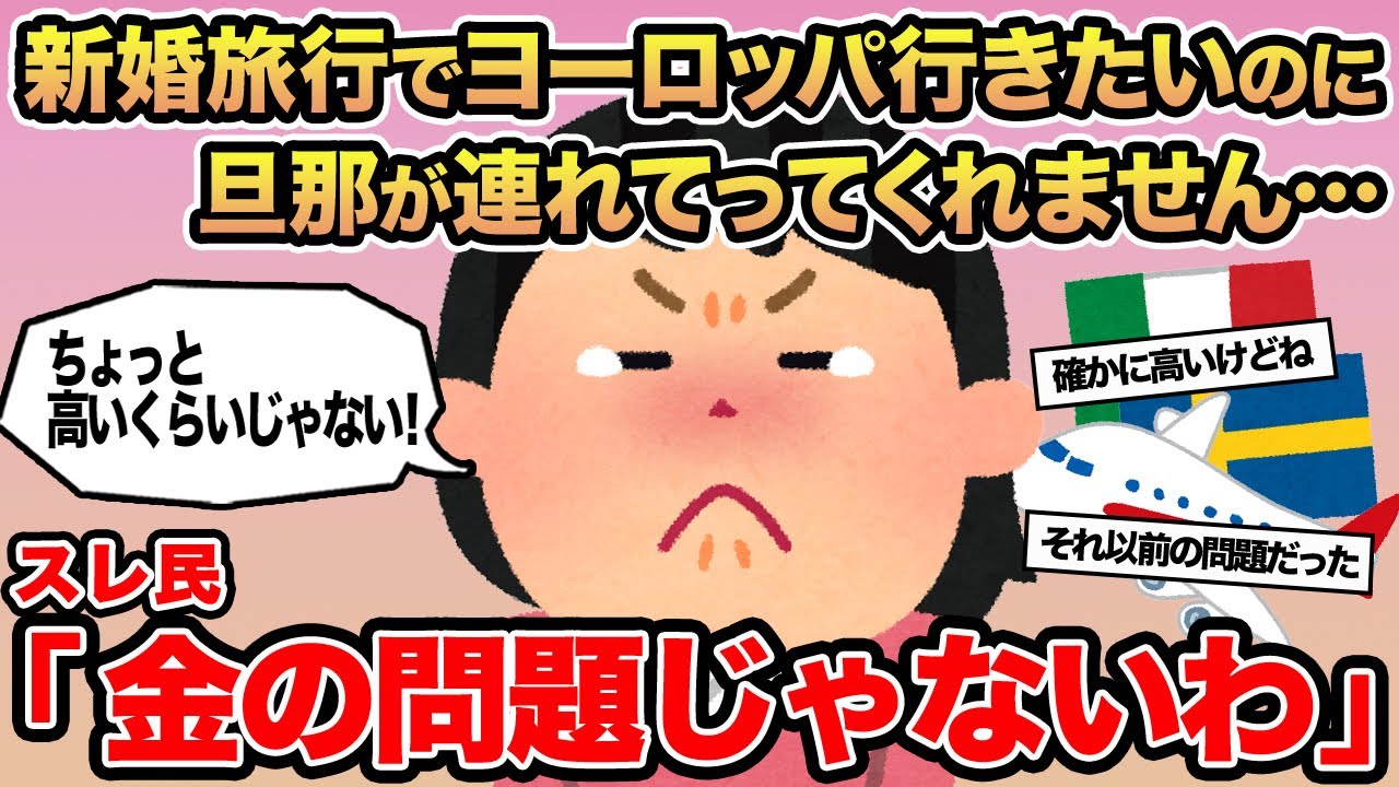 【報告者キチ】新婚旅行にヨーロッパに行きたいのですが、金の問題か旦那が連れてってくれません...→スレ民「金の問題じゃないわ」