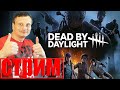 Dead by Daylight → Играю с подписчиками # 18