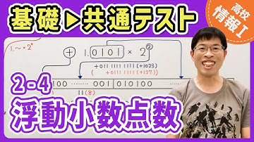 【情報I演習】2-4 浮動小数点数｜情報1共通テスト対策講座