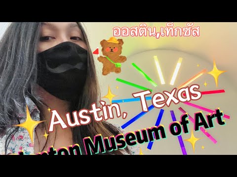 วีดีโอ: 9 พิพิธภัณฑ์ที่น่าไปเยี่ยมชมในออสติน, TX