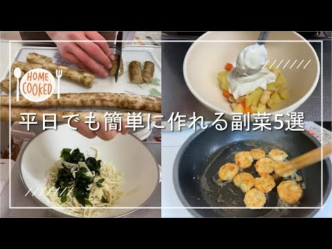 【簡単時短】平日でも簡単に作れる副菜5選　part7