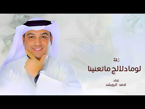 لوما دلالج ما تعنينا طابت خواطرنا وغنينا احمد الرويشد زفات احمد الرويشد 2026 حصري