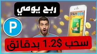 إثبات سحب $1.2 في دقائق | ربح رصيد بايير كل يوم والسحب فوري