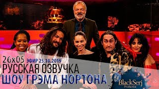 РЕДЖИНА КИНГ, ЭМИЛИЯ КЛАРК, ДЖЕЙСОН МОМОА, РОСС НОБЛ, КАМИЛА КАБЕЛЬО [s26e05] | ШОУ ГРЭМА НОРТОНА