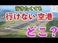 【行きたくても行けない空港】こんな空港が存在するの知ってます?