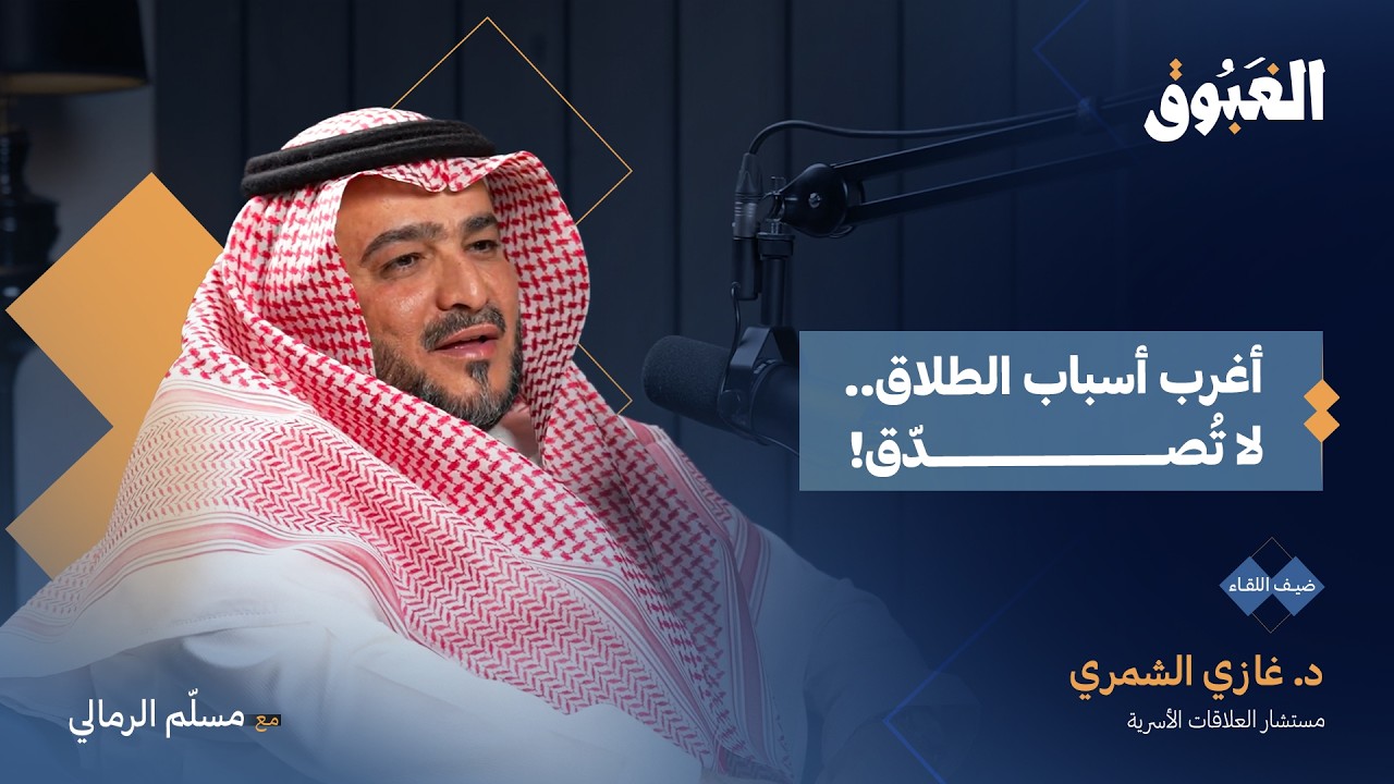 لهذا يتأخر الزواج.. أسرار العلاقات الأسرية والعاطفية | د. غازي الشمري | بودكاست الغبوق