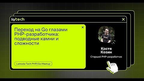 Переход на Go глазами PHP-разработчика: подводные камни и сложности, Константин Козин
