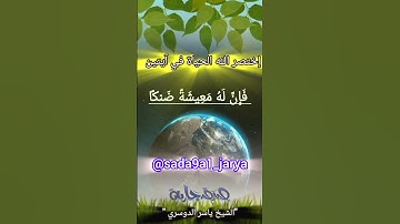 إختصر الله الحياة في آيتين من #سورة_طه #الشيخ_ياسر_الدوسري #قرآن #تلاوة_خاشعة #قصص