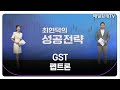 [최현덕의 성공 전략] GST 펩트론_MBN골드 최현덕 매니저