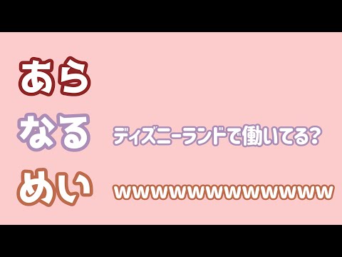【あらなるめい文字起こし】写真撮影の時だけキャストになるめいちゃん