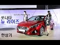 Cận cảnh Hyundai Sonata 2018 “bằng xương bằng thịt” vừa ra mắt tại Hàn Quốc