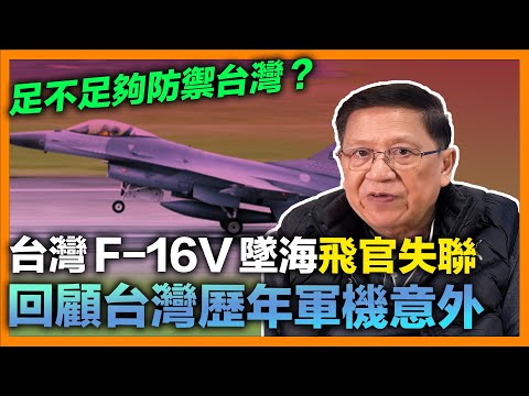 (中字) 台灣F-16V墜海飛官失聯！？回顧台灣歷年軍機意外！F-16V改裝或新購究竟多少錢？足不足夠防禦台灣？一次為你解答！《蕭若元：理論蕭析》【patreon獨家預告】2022-01-14