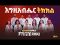   egzeabher tikekel      new  ethiopian protestant song 2024