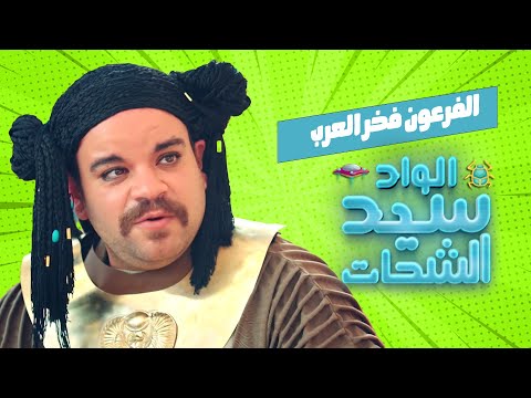 اضحك من قلبك مع فخر العرب في عصر الفراعنة الواد سيد الشحات
