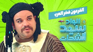 اضحك من قلبك مع فخر العرب في عصر الفراعنة 😂 #الواد_سيد_الشحات