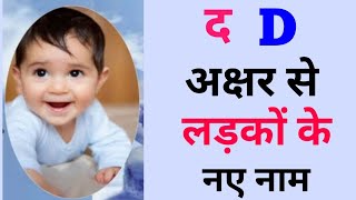 @# latest model  boys names for Hindu 2024#D letter baby boy names# द अक्षर से लड़कों का नाम