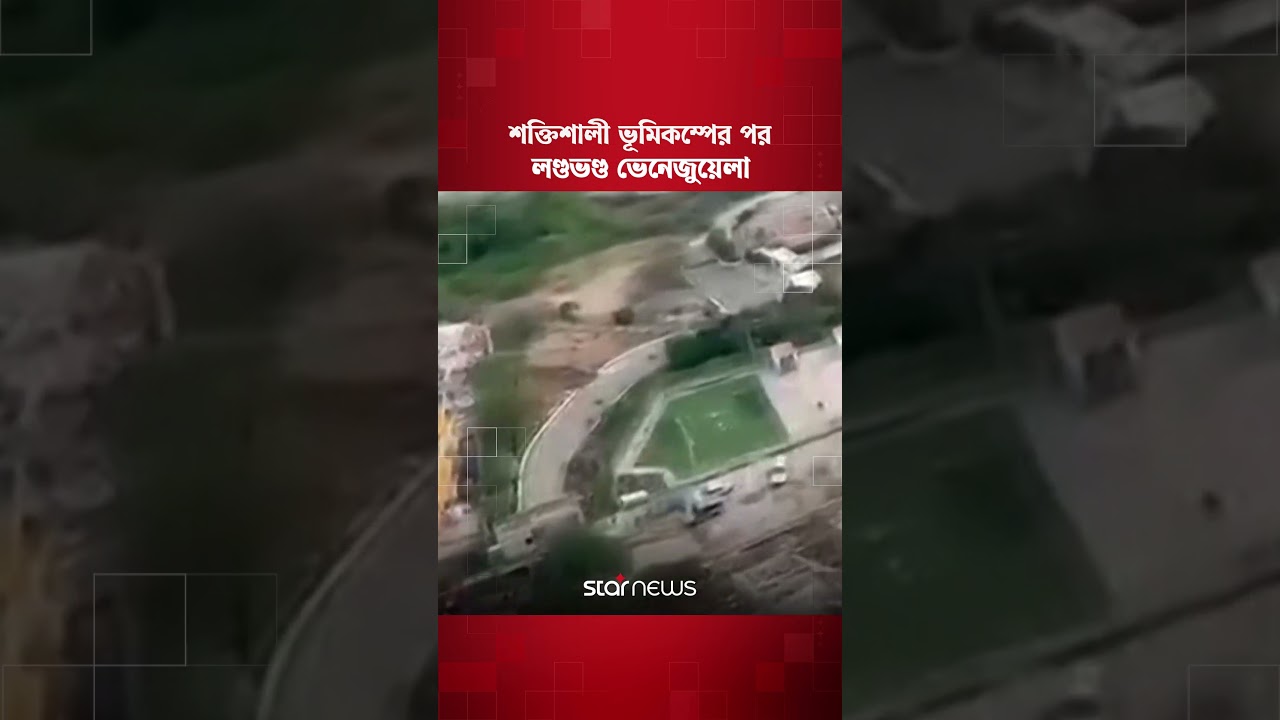 শক্তিশালী ভূমিকম্পের পর লণ্ডভণ্ড ভেনেজুয়েলা | Venezuela | Earthquake | Star News