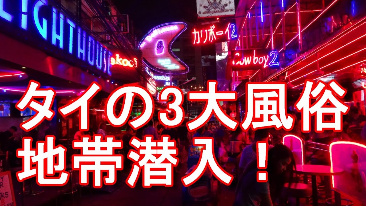 アキーラさん潜入 タイの3大風俗地帯 バンコク タニヤ ソイカウボーイ パタヤ プーケット バングラ通り 総集編動画 ゴーゴーバー ゴーゴーボーイ ニューハーフ 国際ジャーナリスト大川原 明 Youtube アキーラさん潜入 タイの3大風俗地帯 バンコク タニヤ ソイカウボーイ パタヤ プーケット バングラ通り 総集編動画 ゴーゴーバー ゴーゴーボーイ ニューハーフ 国際ジャーナリスト大川原 明 Youtube