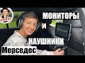 Задние Мониторы и Наушники Мерседес GLS