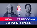 MU-TON vs 呂布OOOカルマ｜決勝大会 - ベスト16｜Red Bull 韻 DA HOUSE 2021