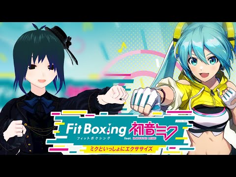 【 Fit Boxing feat. 初音ミク 】バ美肉おじさんが3Dフルトラでミクササイズするぞ！Part2【 Vtuber ±400 】