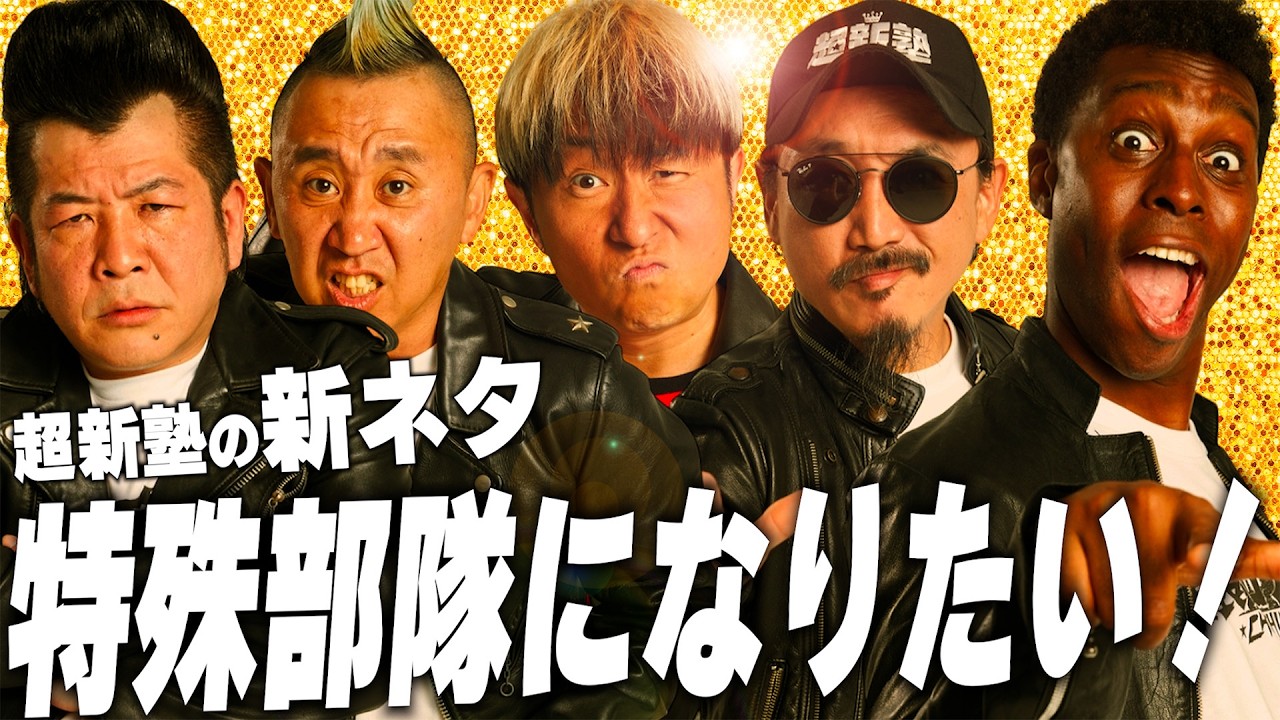 【超新塾 新ネタ】特殊部隊になって、囚われた人質を助けたい！