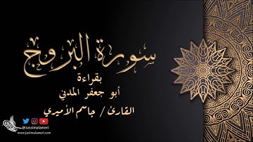 سورة البروج بقراءة أبو جعفر المدني - جاسم الأميري | Al-Buruj Abu Jafar Al Madani - Jassim Alameri