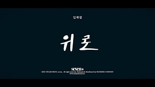 임재범 (Yim Jae Beum)-위로 (Consolation)