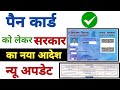 Pan Card New Update जल्दी करो ये काम नहीं तो Bank Account से कटेगा पैसा, सरकार का नया आदेश जारी 2024
