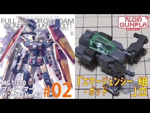 「MG 1/100 フルアーマー・ガンダム FULLARMOR GUNDAM Ver.Ka（GUNDAM THUNDERBOLT  Ver.）」#02エマージェンシーポッド / サンダーボルトのガンプラ