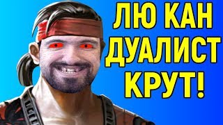 Mortal Kombat ЛЮ КАН ДУАЛИСТ НЕВЕРОЯТЕН Mортал Комбат Х