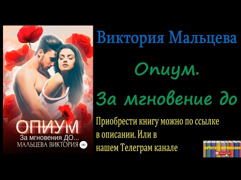 Виктория Мальцева - Опиум. За мгновения до