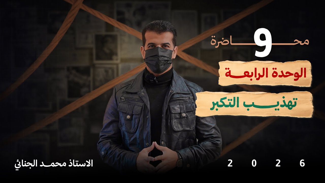 تهذيب التكبر | للسادس الإعدادي ✅💜.