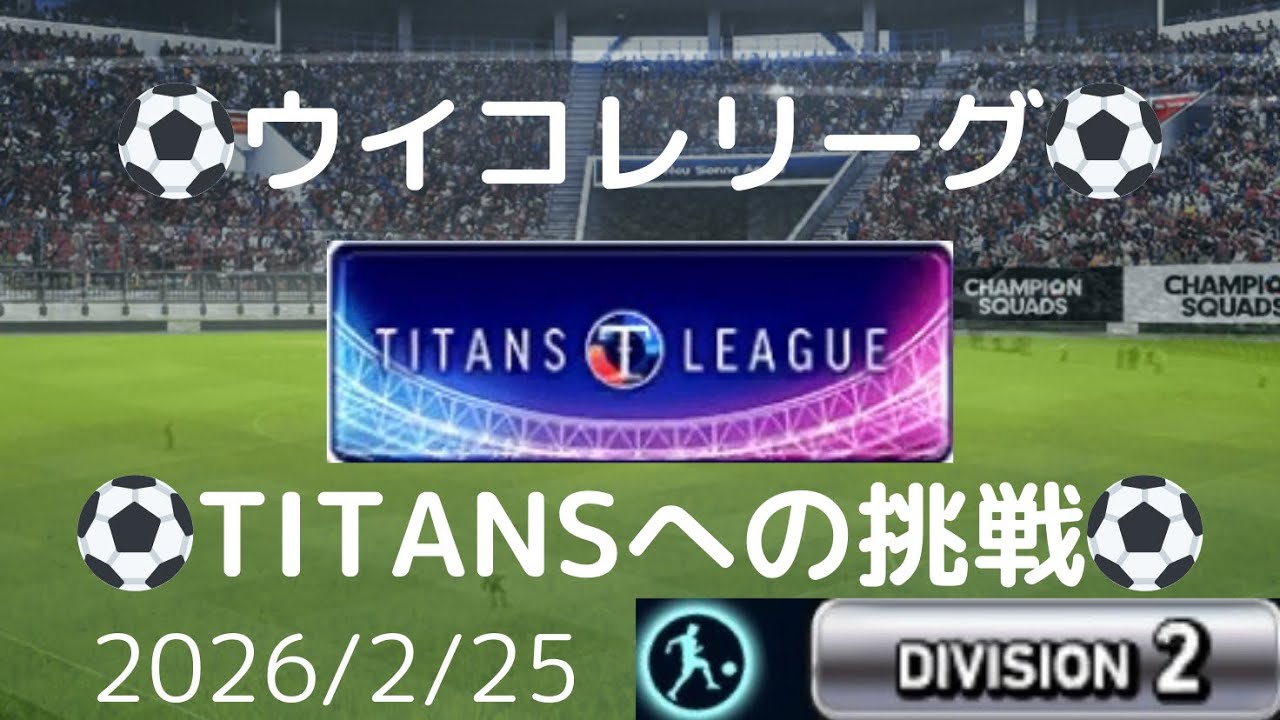 【ウイコレ】TITANS LEAGUE(タイタンズリーグ)への挑戦 2026/2/25