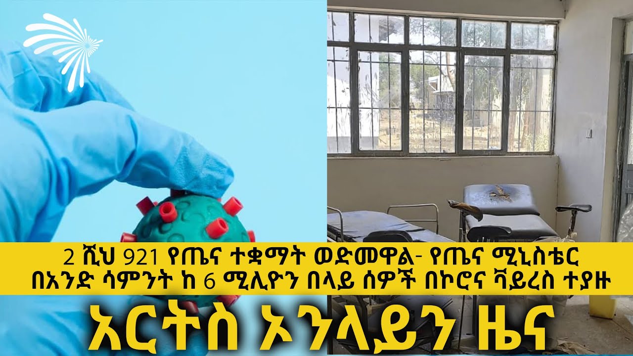 አርትስ ኦንላይን ዜና - ARTS ONLINE NEWS @ArtsTvWorld