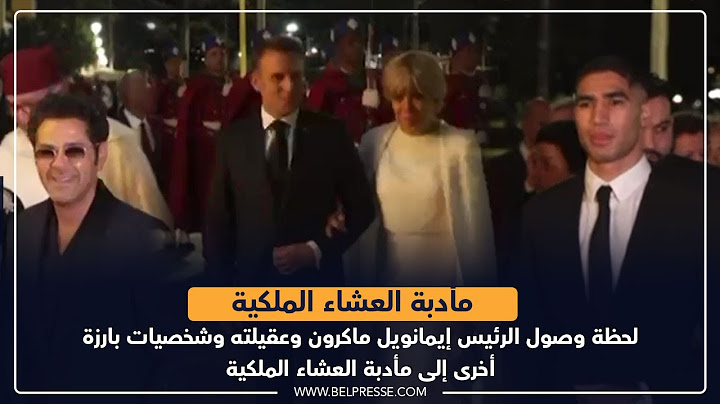 لحظة وصول الرئيس إيمانويل ماكرون وعقيلته وشخصيات بارزة أخرى إلى مأدبة العشاء الملكية