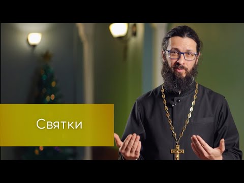 Святки