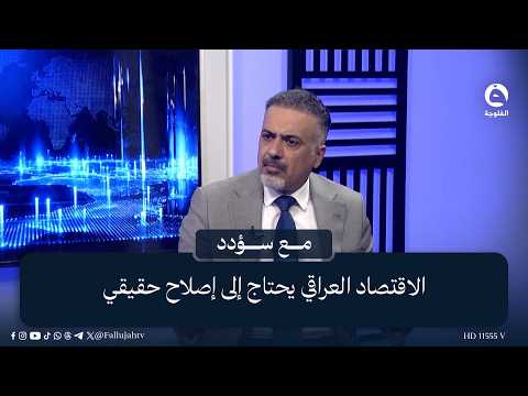 يمر الاقتصاد العراقي بمرحلة تتطلب حلولًا جذرية ورؤية واضحة، في ظل غياب الخطط الفاعلة