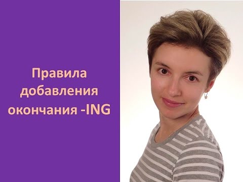 Правила добавления окончания  - ing