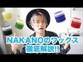結局オススメのワックスって何?? NAKANOのワックス徹底解説します!!