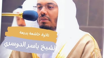 تلاوة خاشعة بديعة 🤍فضيلة الشيخ د : ‎#ياسر_الدوسري صلاة الفجر اليوم الجمعة 22 شوال 1444هـ ،