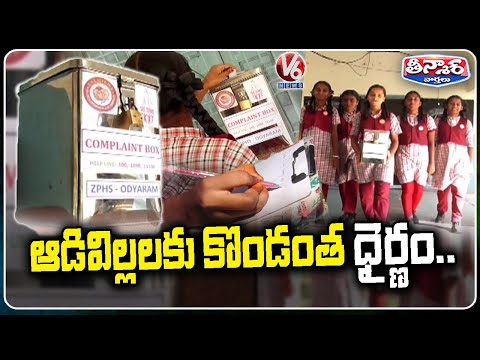 Snehitha Program in Karimnagar Govt School, New Complaint Box to Address Girls’ Issues | V6 Teenmaar - V6NEWSTELUGU