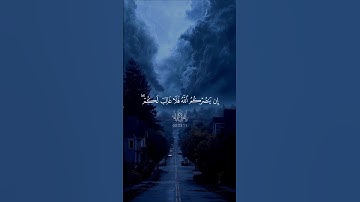 إن ينصركم الله فلا غالب لكم ♡| #قرآن #تلاوة_خاشعة #احمد_العجمي #راحة_نفسية #تابعوني #اكسبلور #لايك