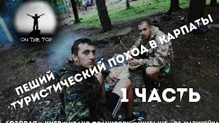 Пеший туристический поход в Карпаты #1 Черногорский хребет - оз. Маричейка