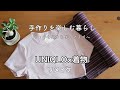 人と被るユニクロTシャツを一手間リメイク＊夏のエアープランツ