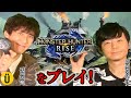 【岸尾だいすけ&times;平川大輔】モンスターハンターライズをプレイ🎮 #11 -Say U Play 公式声優チャンネル-