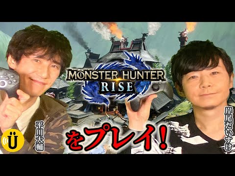 【岸尾だいすけ×平川大輔】モンスターハンターライズをプレイ🎮 #11 -Say U Play 公式声優チャンネル-