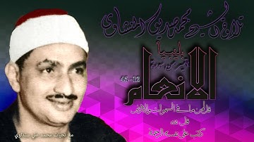 سورة الانعام 12-45 تلاوة الشيخ محمد صديق المنشاوي بليبيا