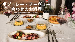 ボジョレー・ヌーヴォー合わせのお料理 / 40代主婦の日常 / 鴨むね肉のロースト / サフランリゾット /  鯛のソテー / 丁寧な暮らし / Beaujolais Nouveau Dinner