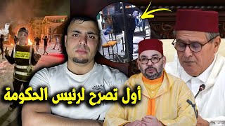 أول تصريح من رئيس الحكومة أخنوش بعد احتجاجات جيل z وكاميرات المراقبة تكشف كامل أحداث القليعة مع درك😳